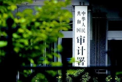 2017年审计报告出炉:5部门利用管理职能违规收费1.69亿