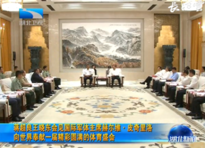 V视 | 蒋超良王晓东会见国际军体主席赫尔维·皮奇里洛 向世界奉献一届精彩圆满的体育盛会