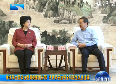 V视 | 李斌率全国政协委员视察团来鄂 视察调研加强全科医生队伍建设
