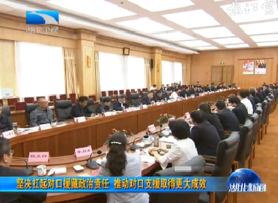 V视丨坚决扛起对口援藏政治责任 推动对口支援取得更大成效 湖北省党政代表团赴西藏学习考察  蒋超良 吴英杰 洛桑江村 齐扎拉 丁业现 庄严出席座谈会