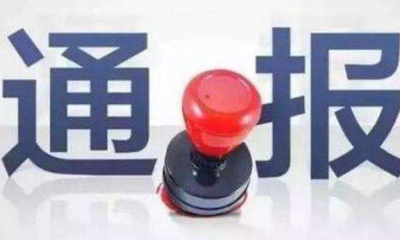 英山县龙潭河谷滑道事故情况通报