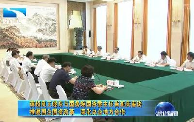 V视 | 蒋超良王晓东与国务院国资委主任肖亚庆座谈 推进国企国资改革 深化央企地方合作 