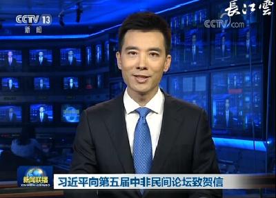 习近平向第五届中非民间论坛致贺信