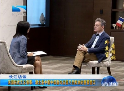 V视 | 长江访谈● 外交官看湖北 法国驻武汉总领事：湖北是中国中部面向法国乃至欧洲的重要窗口