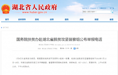 国务院扶贫办赴湖北省脱贫攻坚督察组公布举报电话