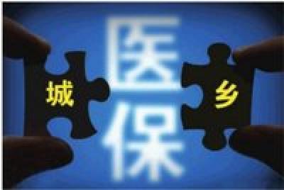 2019年全国统一的城乡居民医保制度全面启动实施