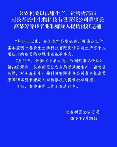 长春长生董事长高某芳等18名犯罪嫌疑人被提请批准逮捕