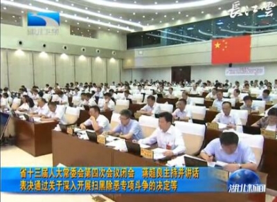 V视 | 湖北省十三届人大常委会第四次会议闭会 蒋超良主持并讲话 表决通过关于深入开展扫黑除恶专项斗争的决定等