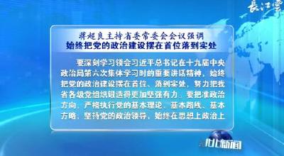 V视 | 蒋超良主持省委常委会会议强调 始终把党的政治建设摆在首位落到实处 努力把各级党组织锻造得更加坚强有力
