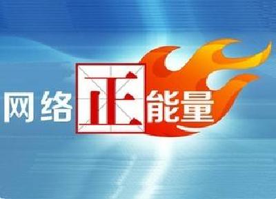 央视网评论员：“五个一百”凝聚起奋进新时代的精神力量