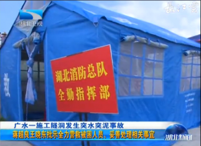 V视 | 广水一施工隧洞发生突水突泥事故 蒋超良王晓东批示全力营救被困人员、妥善处理相关事宜