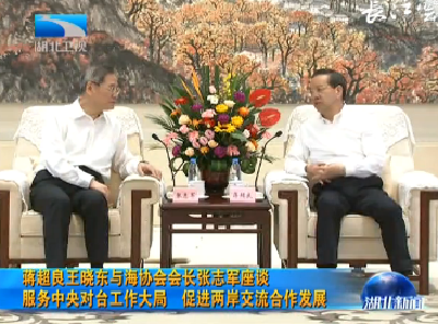 V视 | 蒋超良王晓东与海协会会长张志军座谈  服务中央对台工作大局  促进两岸交流合作发展 