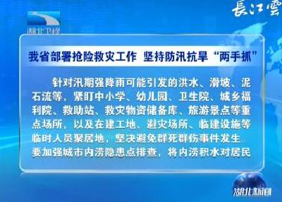 V视 | 湖北省部署抢险救灾工作 坚持防汛抗旱“两手抓” 