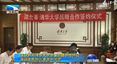 V视丨湖北省政府与清华大学签署战略合作协议 蒋超良陈旭出席签约仪式