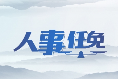 湖北5地14名干部公示、任免