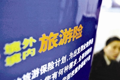 旅游意外险咨询购买热度蹿升 买保险谨防“入坑”