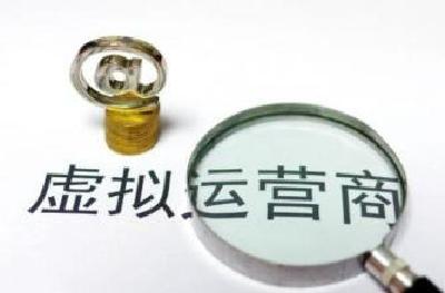 工信部发放虚拟运营商正式牌照，15家企业首批获许可