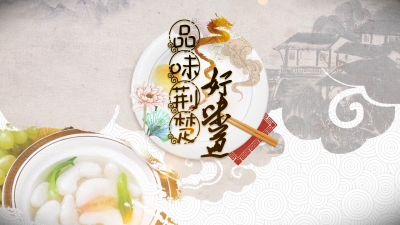 楚菜·楚味·楚韵 | 用楚味征服外宾味蕾，让楚菜香飘世界