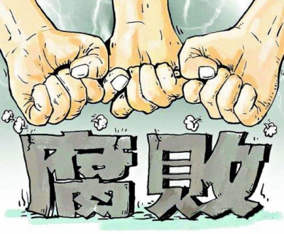 新华社时评：铲除“蝇贪”滋生的不良土壤