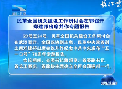 V视丨民革全国机关建设工作研讨会在鄂召开  郑建邦出席并作专题报告