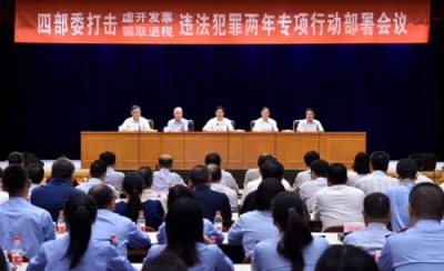 四部委开展打击虚开发票、骗取退税违法犯罪专项行动