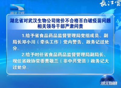 V视 | 湖北省对武汉生物公司效价不合格百白破疫苗问题相关领导干部严肃问责