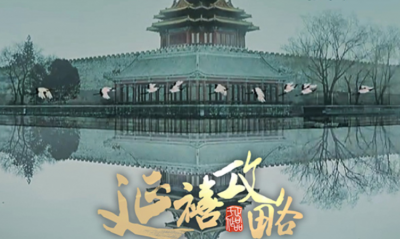 “延禧攻略”的攻略|剧里这些故宫典藏都@了乾隆
