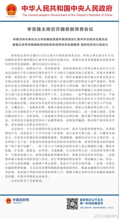 李克强主持召开国务院常务会议:没收长生公司所有违法所得