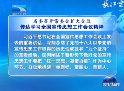 湖北省委召开常委会扩大会议 传达学习全国宣传思想工作会议精神 蒋超良主持