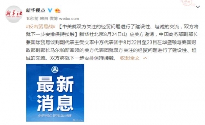 中美就双方关注的经贸问题进行了建设性、坦诚的交流，双方将就下一步安排保持接触