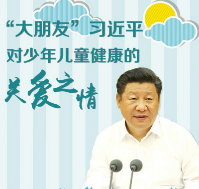 “大朋友”习近平对少年儿童健康的关爱之情