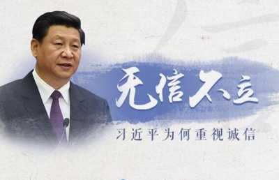 无信不立 习近平为何重视诚信