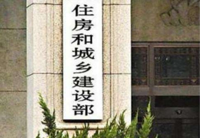 住建部召开部分城市房地产工作座谈会:楼市调控不力 坚决问责!