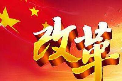 人民网评：改革图强，历风霜无惧