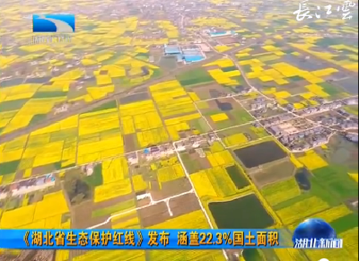 V视丨《湖北省生态保护红线》发布 涵盖22.3%国土面积 