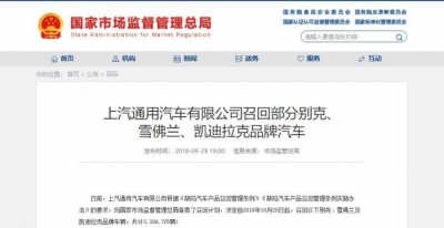 332.67万辆！上汽通用创中国车市最大规模召回