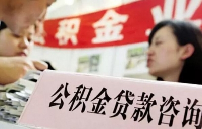 在汉港澳台居民 可办公积金房贷