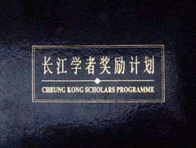 政治标准师德师风为长江学者首要条件 违反强制退出