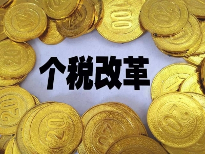 两部门：10月后工资薪金所得按5000元起征点扣税