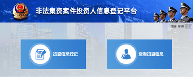 公安机关开始对网贷平台涉嫌非法集资案网上登记