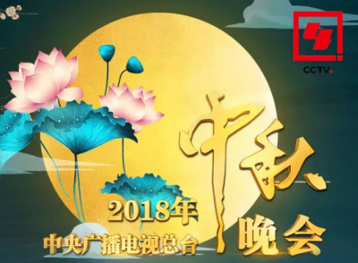 2018年央视中秋晚会节目单来了！你最期待哪个节目？