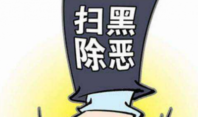 让扫黑除恶始终在法治轨道上进行