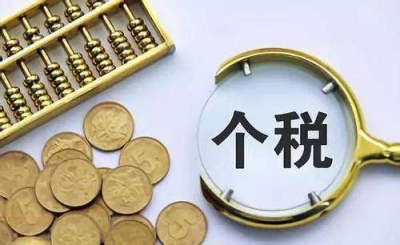 国务院:落实个税法配套措施 抓紧研究适当降低社保费率