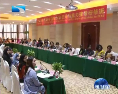 “2018发展中国家女官员领导能力建设研修班”在汉开班