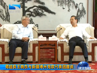 V视 | 蒋超良王晓东与新疆博州党政代表团座谈