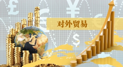 中国对外贸易实现历史性跨越 40年进口增长664倍