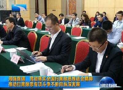 V视 | 周强强调 贯彻落实全国扫黑除恶推进会精神 推动扫黑除恶专项斗争不断向纵深发展