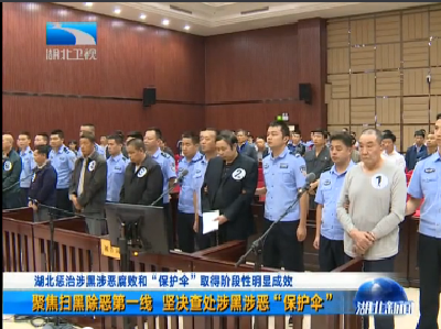 V视丨扫黑除恶进行时 湖北惩治涉黑涉恶腐败和“保护伞”取得阶段性明显成效