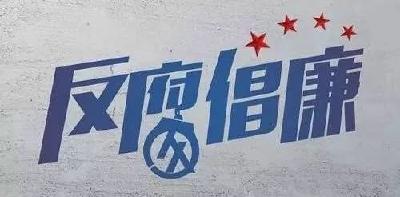 湖北一地15分钟公布7名干部落马！5人来自公检法系统…