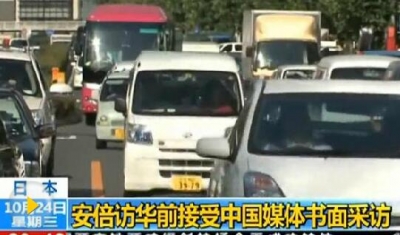 安倍访华“温故知新” 中日关系再上台阶